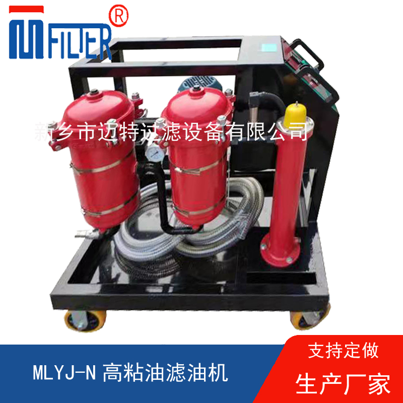 MLYJ-N高粘油濾油機(jī)，可加熱